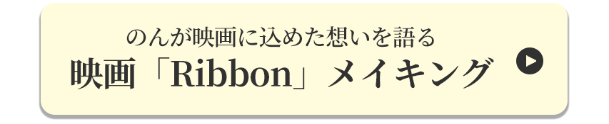 映画「Ribbon」メイキング